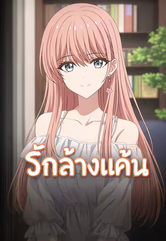 รักล้างแค้น