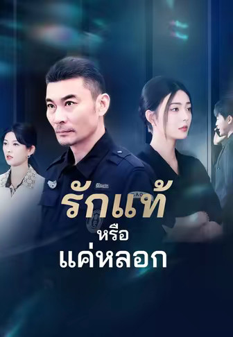 รักแท้หรือแค่หลอก