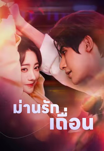 (พากย์)ม่านรักเถื่อน