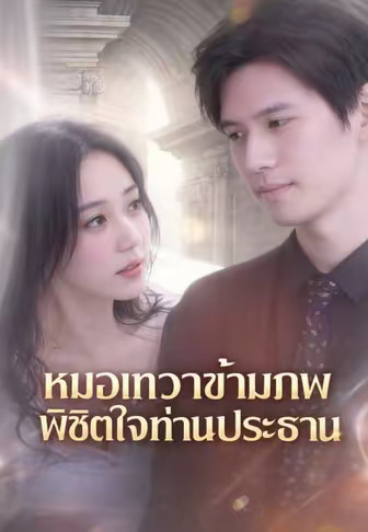 หมอเทวดาข้ามภพ พิชิตใจท่านประธาน