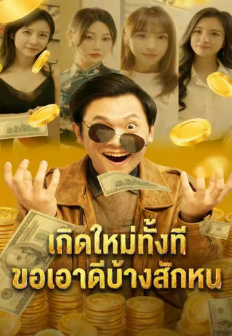 เกิดใหม่ทั้งที ขอเอาดีบ้างสักหน
