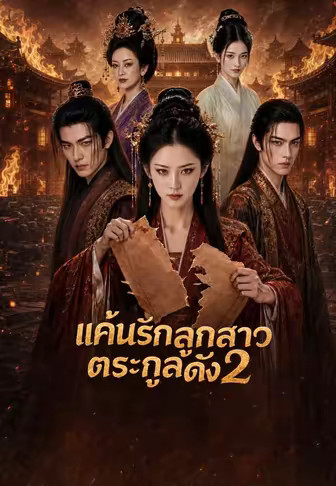 แค้นรักลูกสาวตระกูลดัง 2