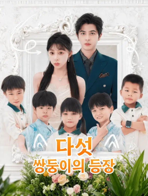 다섯 쌍둥이의 등장