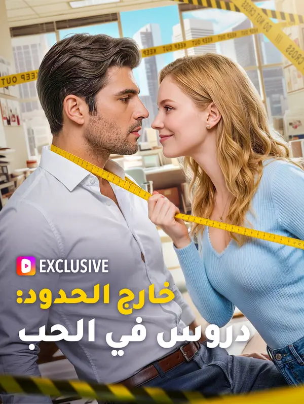 خارج الحدود: دروس في الحب