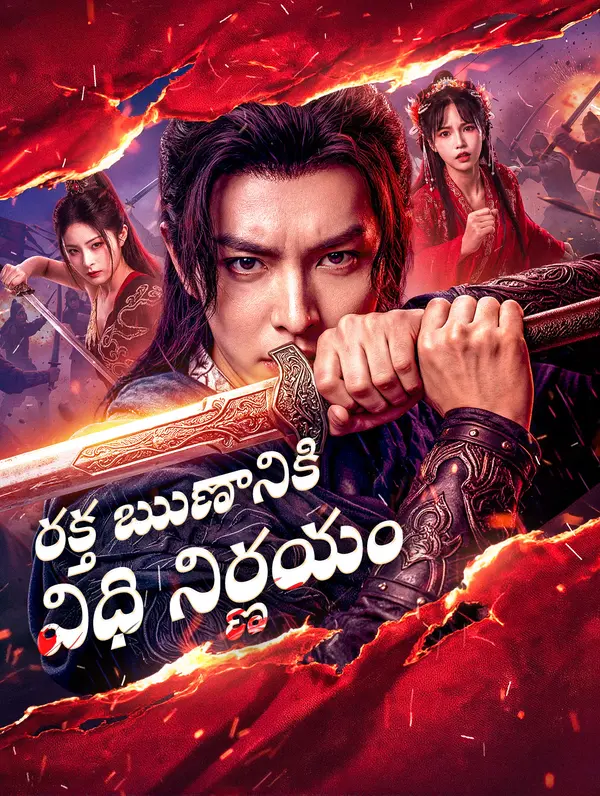 రక్త ఋణానికి విధి నిర్ణయం