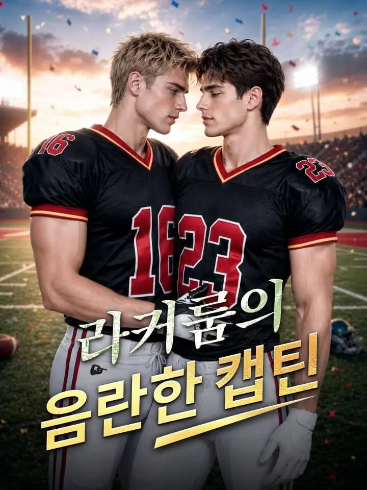 라커룸의 음란한 캡틴