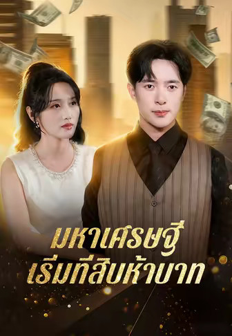 มหาเศรษฐีเริ่มที่สิบห้าบาท
