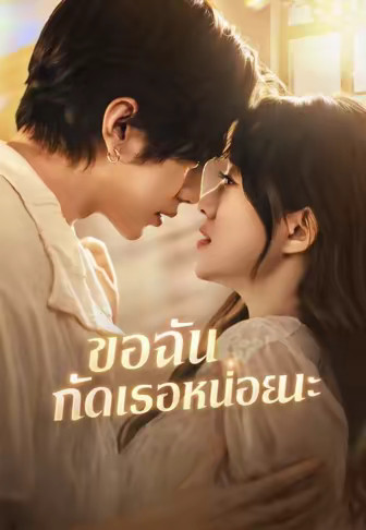 ขอฉันกัดเธอหน่อยนะ