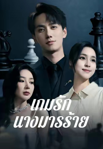 เกมรักนางมารร้าย