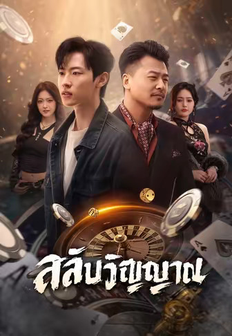 สลับวิญญาณ