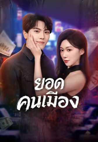 ยอดคนเมือง