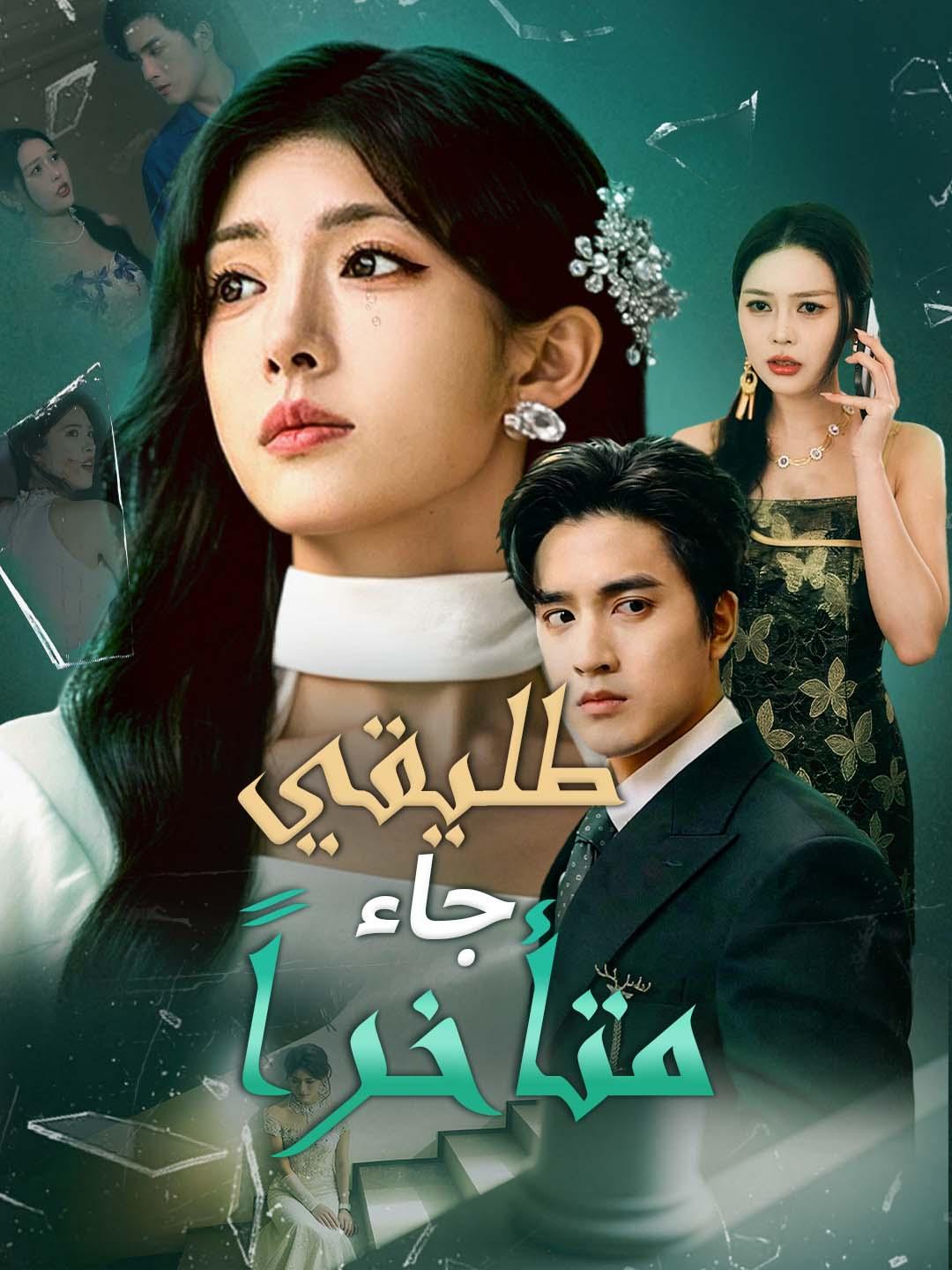 طليقي جاء متأخراً