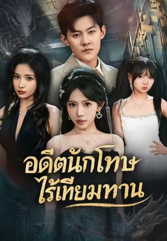อดีตนักโทษไร้เทียมทาน
