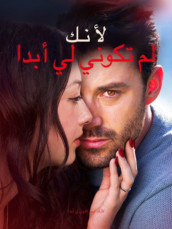 لأنك لم تكوني لي أبدا (2025)