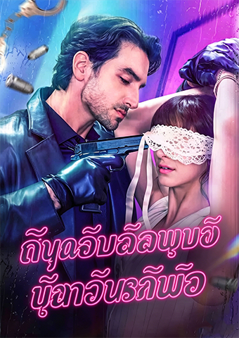 มายาเจ้าสาว ลวงใจนายมาเฟีย
