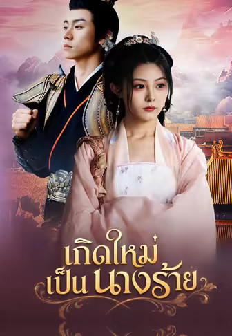 เกิดใหม่เป็นนางร้าย