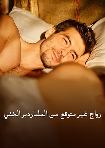 زواج غير متوقع من الملياردير الخفي