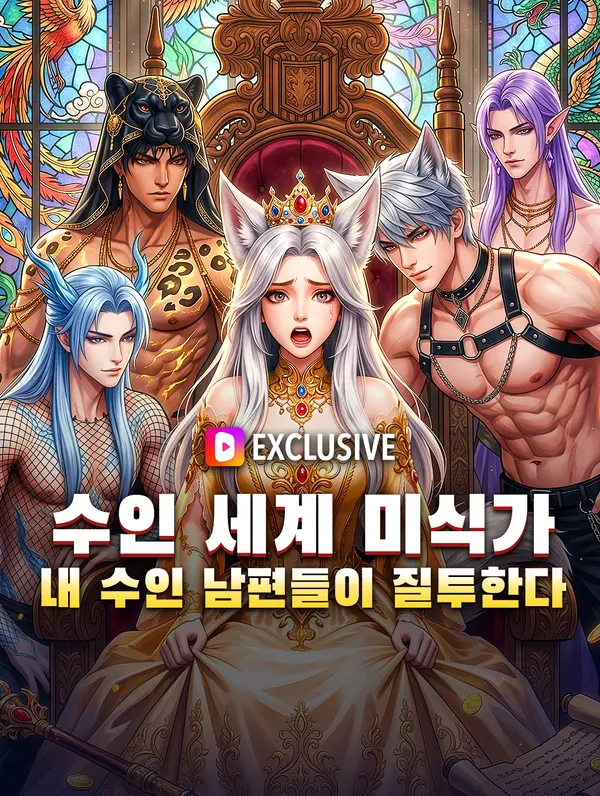 수인 세계 미식가, 내 수인 남편들이 질투한다