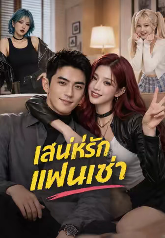 (พากย์)เสน่ห์รักแฟนเช่า