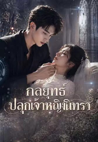 (พากย์)กลยุทธ์ปลุกเจ้าหญิงนิทรา