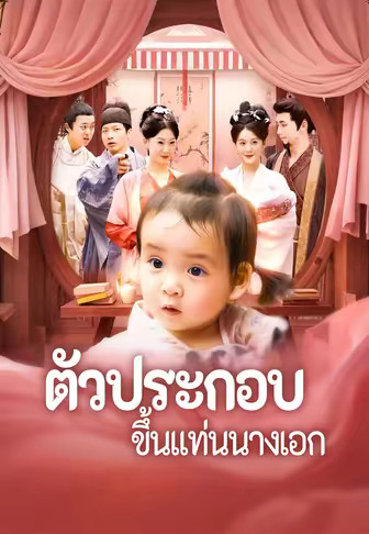 ตัวประกอบขึ้นแท่นนางเอก