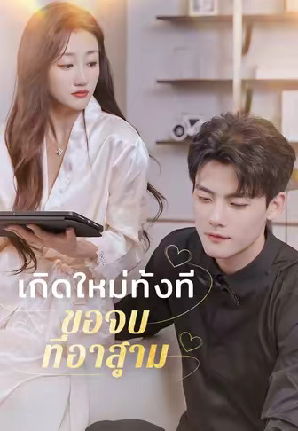 เกิดใหม่ทั้งที ขอจบที่อาสาม