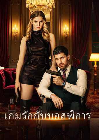 เกมรักกับบอสพิการ