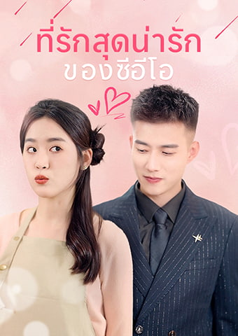 ที่รักสุดน่ารักของซีอีโอ