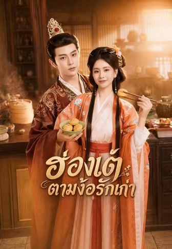 ฮ่องเต้ตามง้อรักเก่า