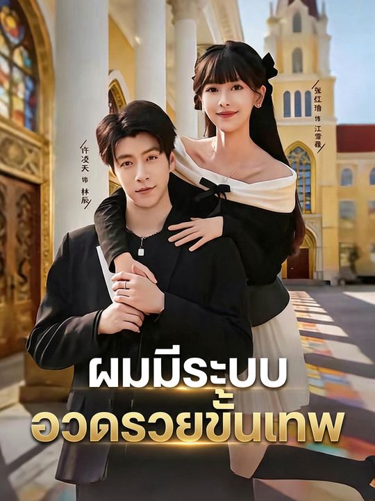 ผมมีระบบอวดรวยขั้นเทพ