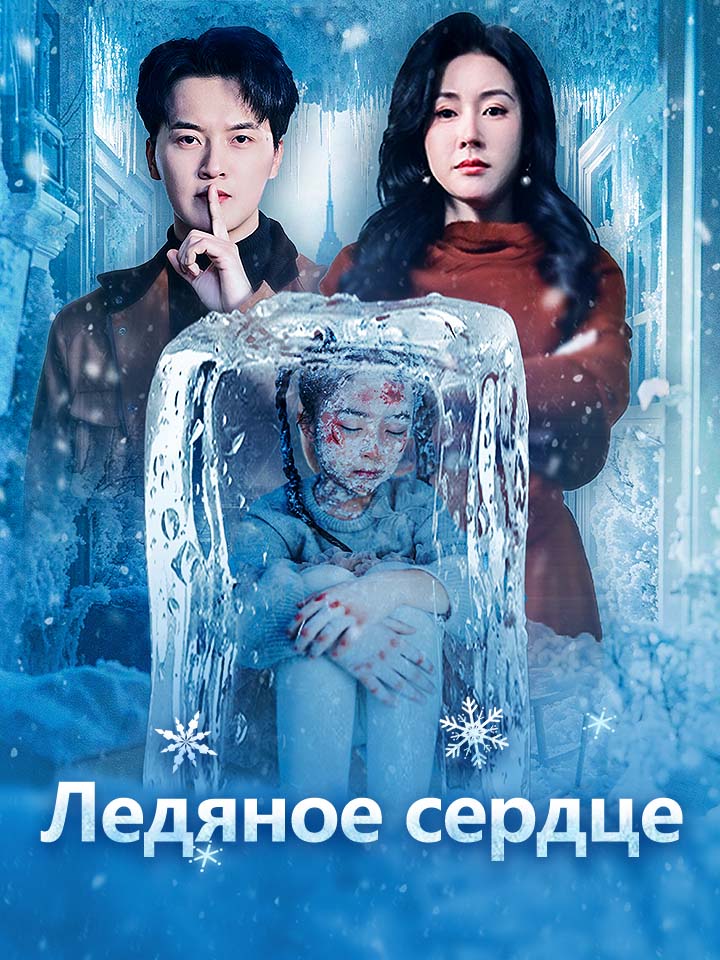 Ледяное сердце