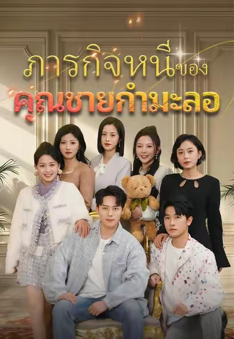 ภารกิจหนีของคุณชายกำมะลอ