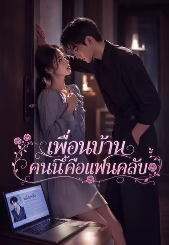 เพื่อนบ้านคนนี้คือแฟนคลับ