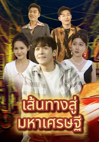 เส้ นทางสู่ มหาเศรษฐี