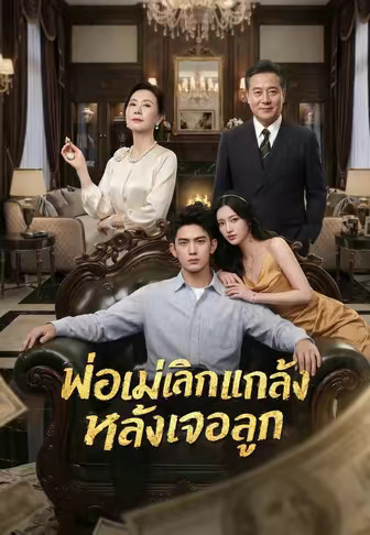 พ่อแม่เลิกแกล้งหลังเจอลูก
