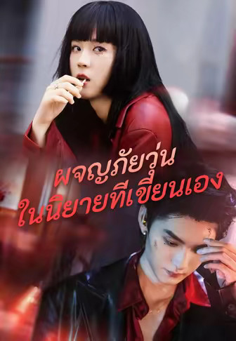 ผจญภัยวุุ่นในนิยายที่เขียนเอง