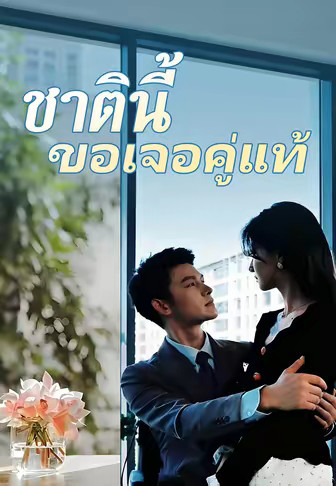 ชาตินี้ขอเจอคู่แท้