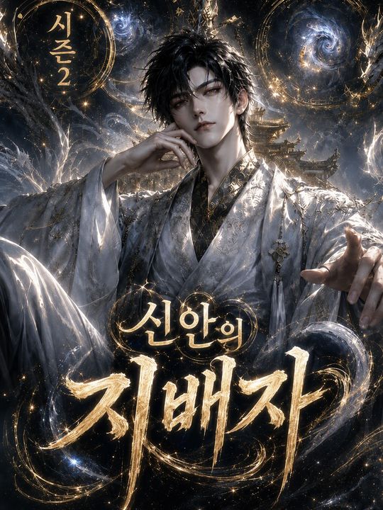 신안의 지배자 시즌 2