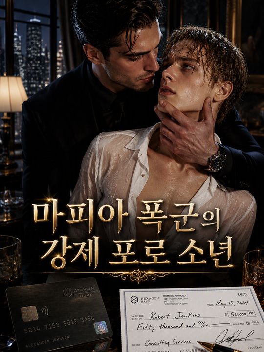 마피아 폭군의 강제 포로 소년