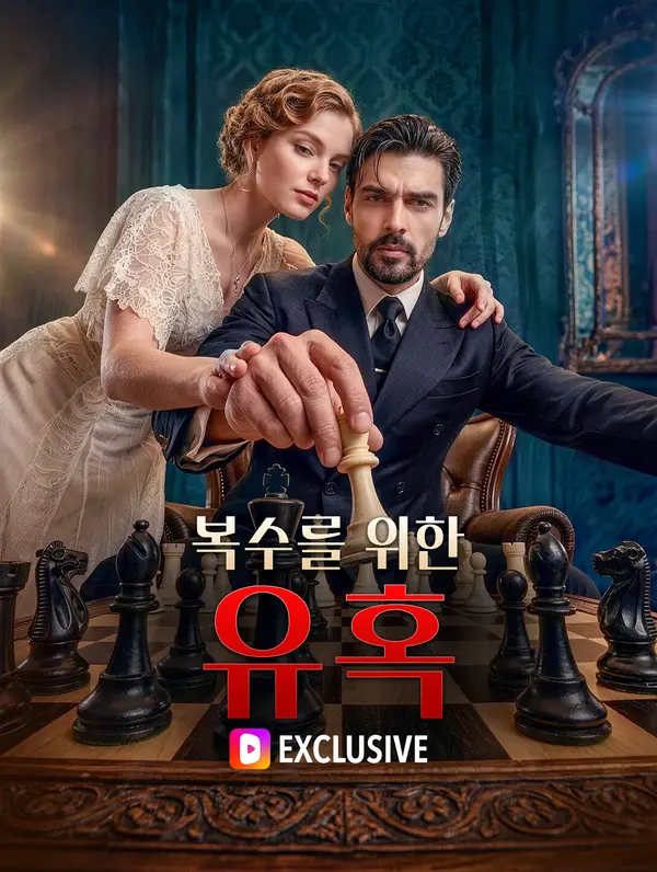 복수를 위한 유혹