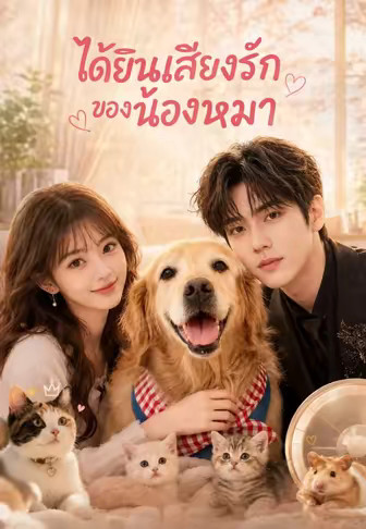 ได้ยินเสียงรักของน้องหมา