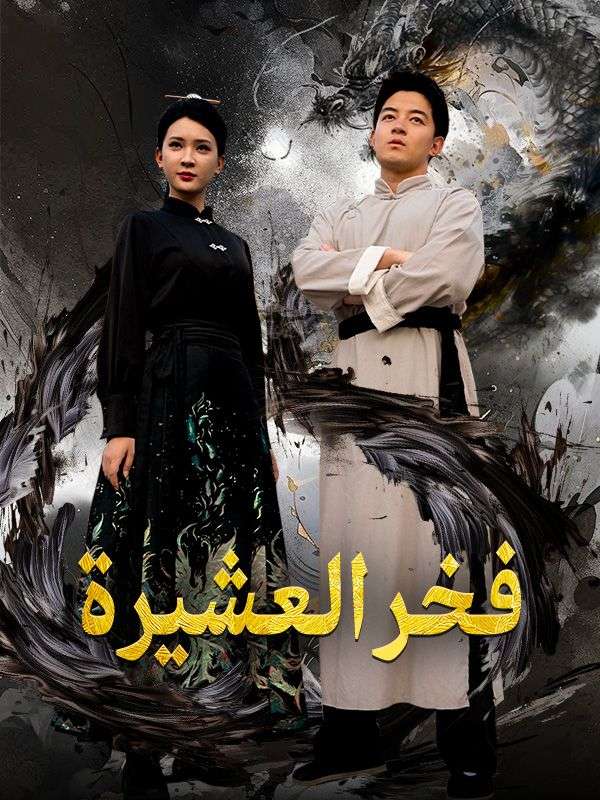 فخر العشيرة (مدبلج) (2025)