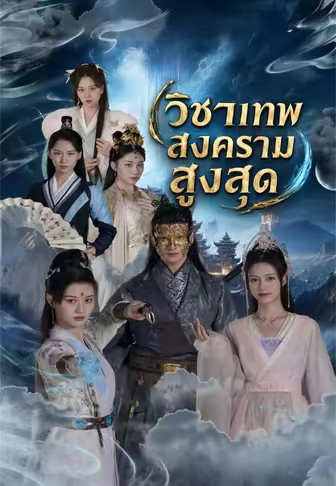 วิชาเทพสงครามสูงสุด