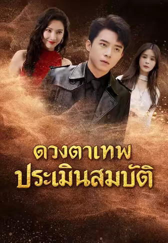 ดวงตาเทพประเมินสมบัติ