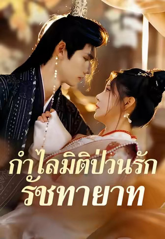 กำไลมิติป่วนรักรัชทายาท