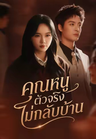 คุณหนูตัวจริงไม่กลับบ้าน