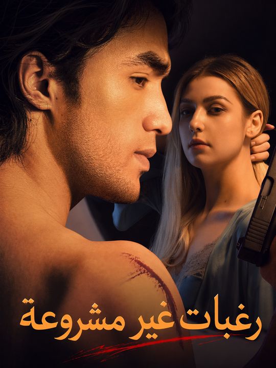 رغبات غير مشروعة