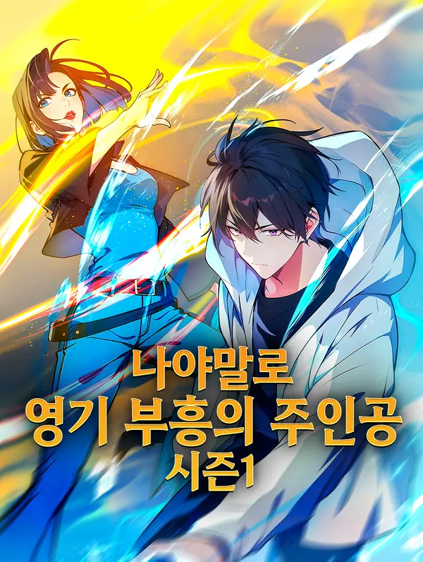나야말로 영기 부흥의 주인공 시즌1