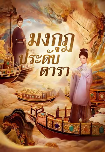 มงกุฎประดับดารา