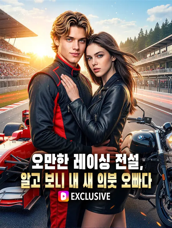 오만한 레이싱 전설, 알고 보니 내 새 의붓 오빠다